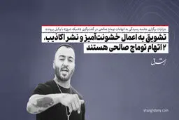 تشویق به اعمال خشونت‌آمیز و نشر اکاذیب، 2 اتهام توماج صالحی هستند