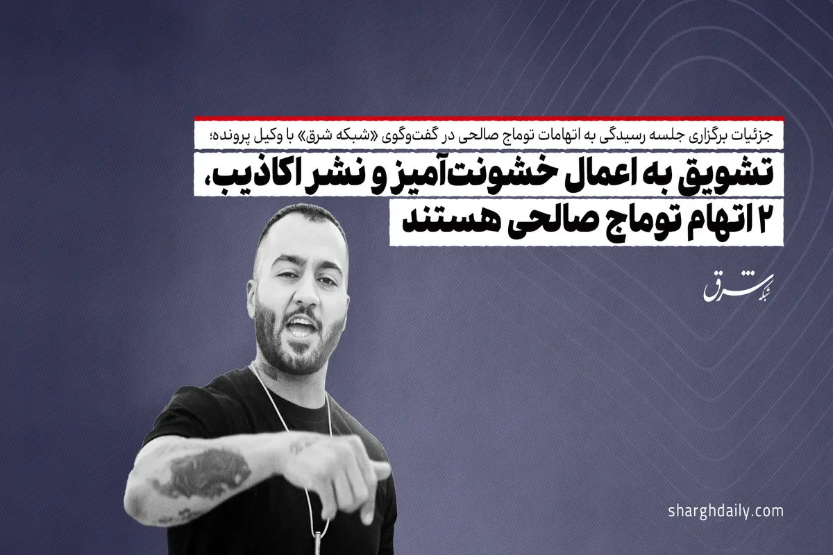 تشویق به اعمال خشونت‌آمیز و نشر اکاذیب، 2 اتهام توماج صالحی هستند
