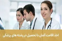 اخذ اقامت آلمان با تحصیل در رشته های پزشکی (آپدیت 2023)