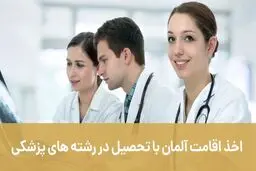اخذ اقامت آلمان با تحصیل در رشته های پزشکی (آپدیت 2023)