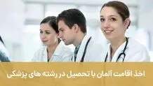 اخذ اقامت آلمان با تحصیل در رشته های پزشکی (آپدیت 2023)