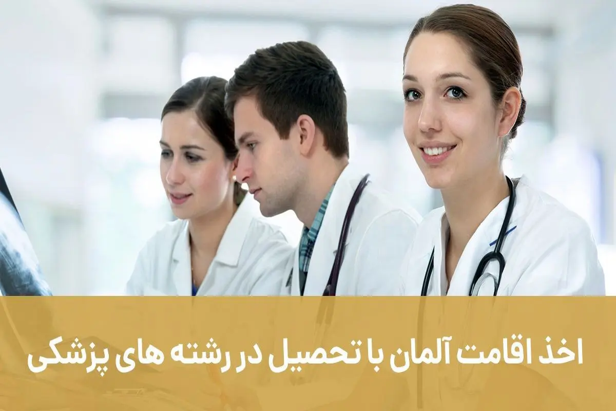 اخذ اقامت آلمان با تحصیل در رشته های پزشکی (آپدیت 2023)