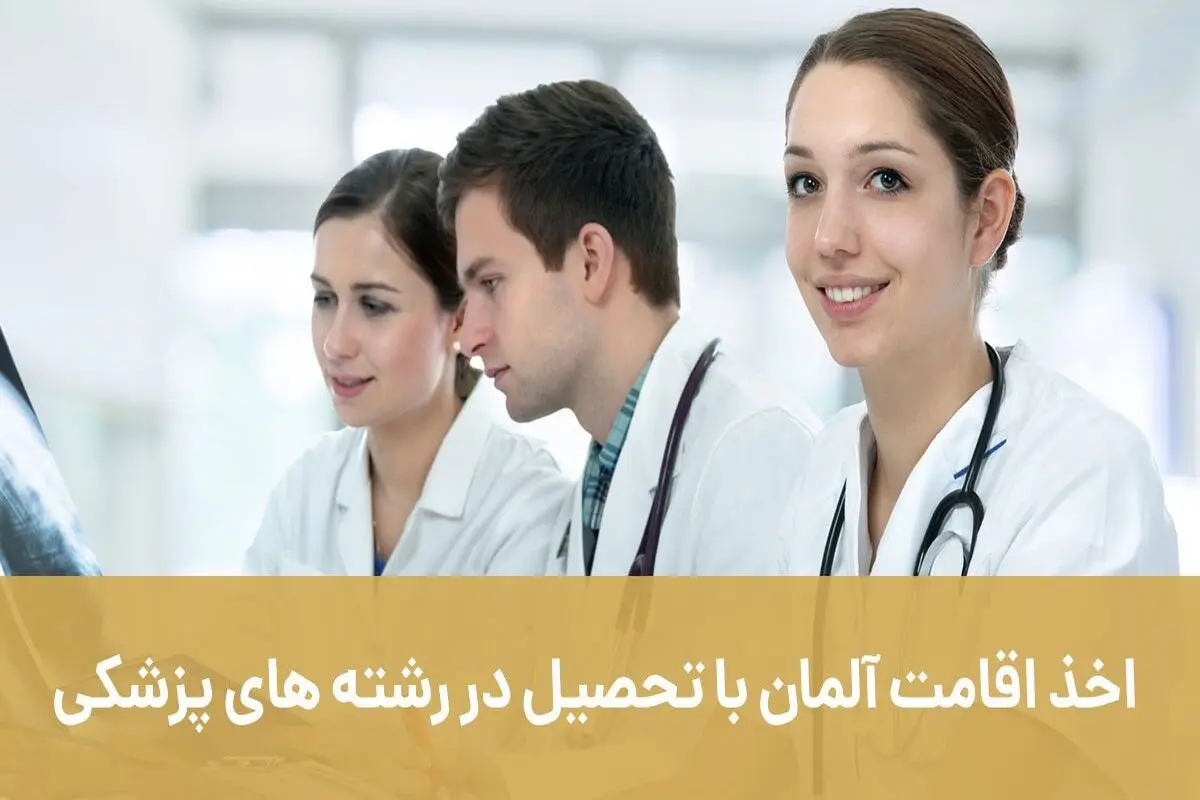 اخذ اقامت آلمان با تحصیل در رشته های پزشکی (آپدیت 2023)