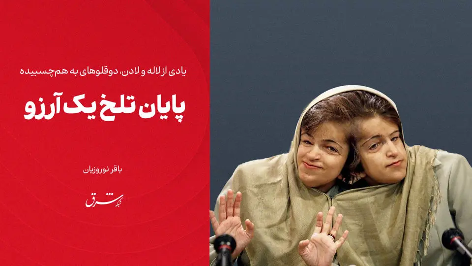 پایان تلخ یک آرزو
