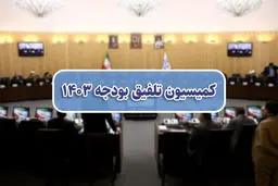یارانه نقدی در سال آینده تغییری نمی‌کند

