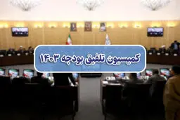 یارانه نقدی در سال آینده تغییری نمی‌کند

