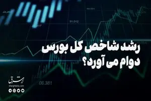 رشد شاخص کل بورس دوام می آورد؟