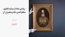 روایتی تمام از سرقتِ تابلوی مظفرالدین شاه و مقصرانِ آن