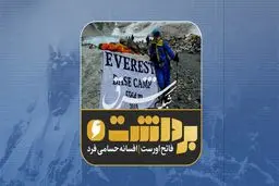 برداشت ششم| فاتح اورست؛ افسانه حسامی‌فرد