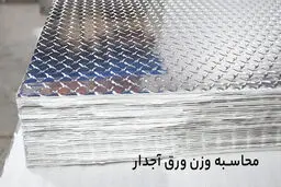 وزن ورق آجدار ۳ میل چقدر است + جدول وزن