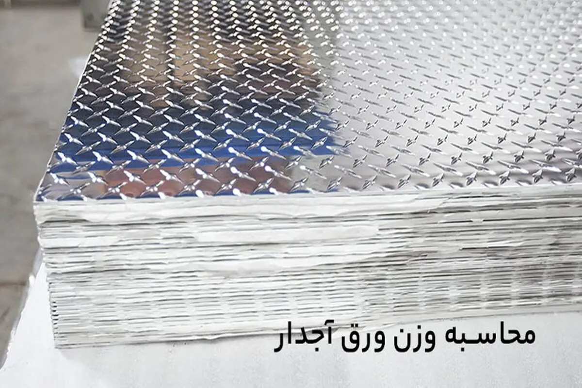 وزن ورق آجدار ۳ میل چقدر است + جدول وزن