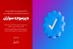 «پرمیوم» سواران