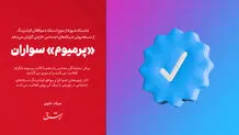 «پرمیوم» سواران