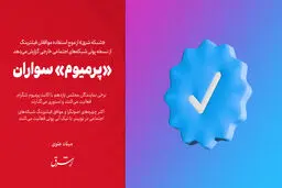 «پرمیوم» سواران
