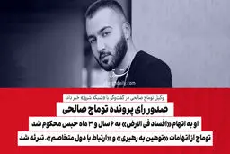صدور رای پرونده توماج صالحی/ او به اتهام «افساد فی الارض» به ۶ سال و ۳ ماه حبس محکوم شد/ توماج از اتهامات «توهین به رهبری» و «ارتباط با دول متخاصم» تبرئه شد

