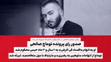 صدور رای پرونده توماج صالحی/ او به اتهام «افساد فی الارض» به ۶ سال و ۳ ماه حبس محکوم شد/ توماج از اتهامات «توهین به رهبری» و «ارتباط با دول متخاصم» تبرئه شد

