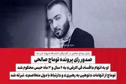 صدور رای پرونده توماج صالحی/ او به اتهام «افساد فی الارض» به ۶ سال و ۳ ماه حبس محکوم شد/ توماج از اتهامات «توهین به رهبری» و «ارتباط با دول متخاصم» تبرئه شد

