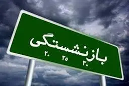 تامین اجتماعی: شرط سنی مقرر در قوانین بازنشستگی تغییر نکرده است