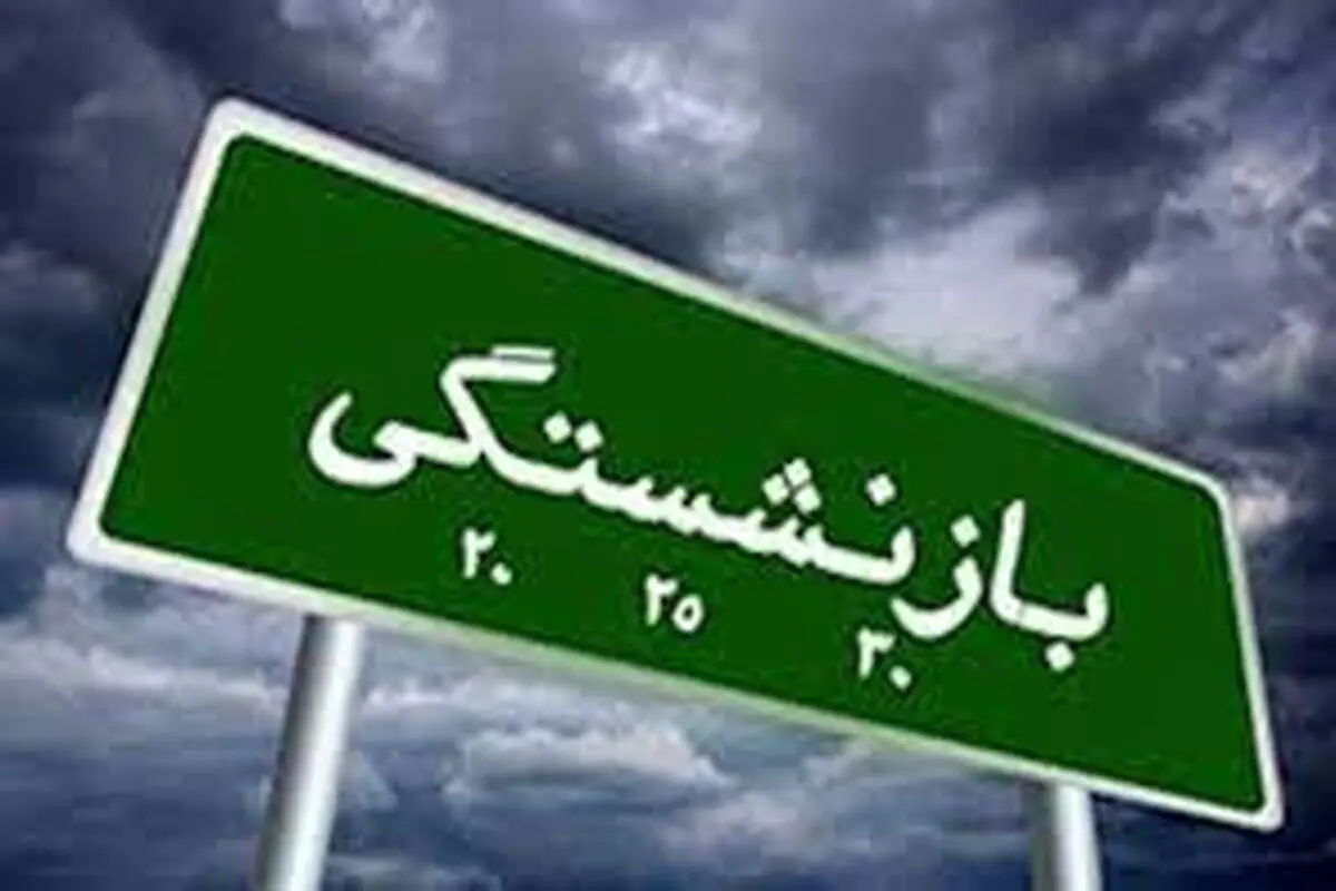 تامین اجتماعی: شرط سنی مقرر در قوانین بازنشستگی تغییر نکرده است