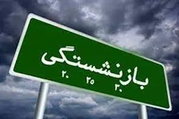 تامین اجتماعی: شرط سنی مقرر در قوانین بازنشستگی تغییر نکرده است
