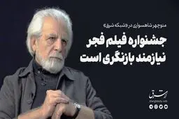 جشنواره فجر نیازمند بازنگری است