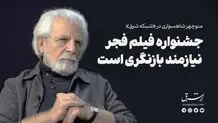 جشنواره فجر نیازمند بازنگری است