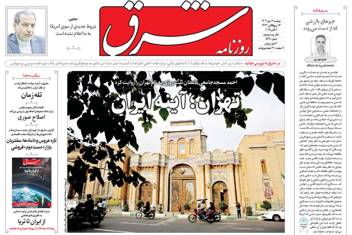 روزنامه شرق دوشنبه 14 مهر 1404 شماره 5221