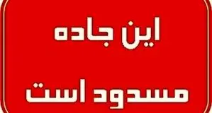 محورهای یاسوج-اقلید و یاسوج-چرام به علت بارش برف مسدود شدند

