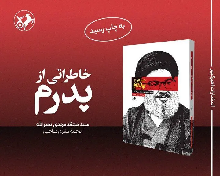 پسر سیدحسن نصرالله در ایران کتاب چاپ کرد
