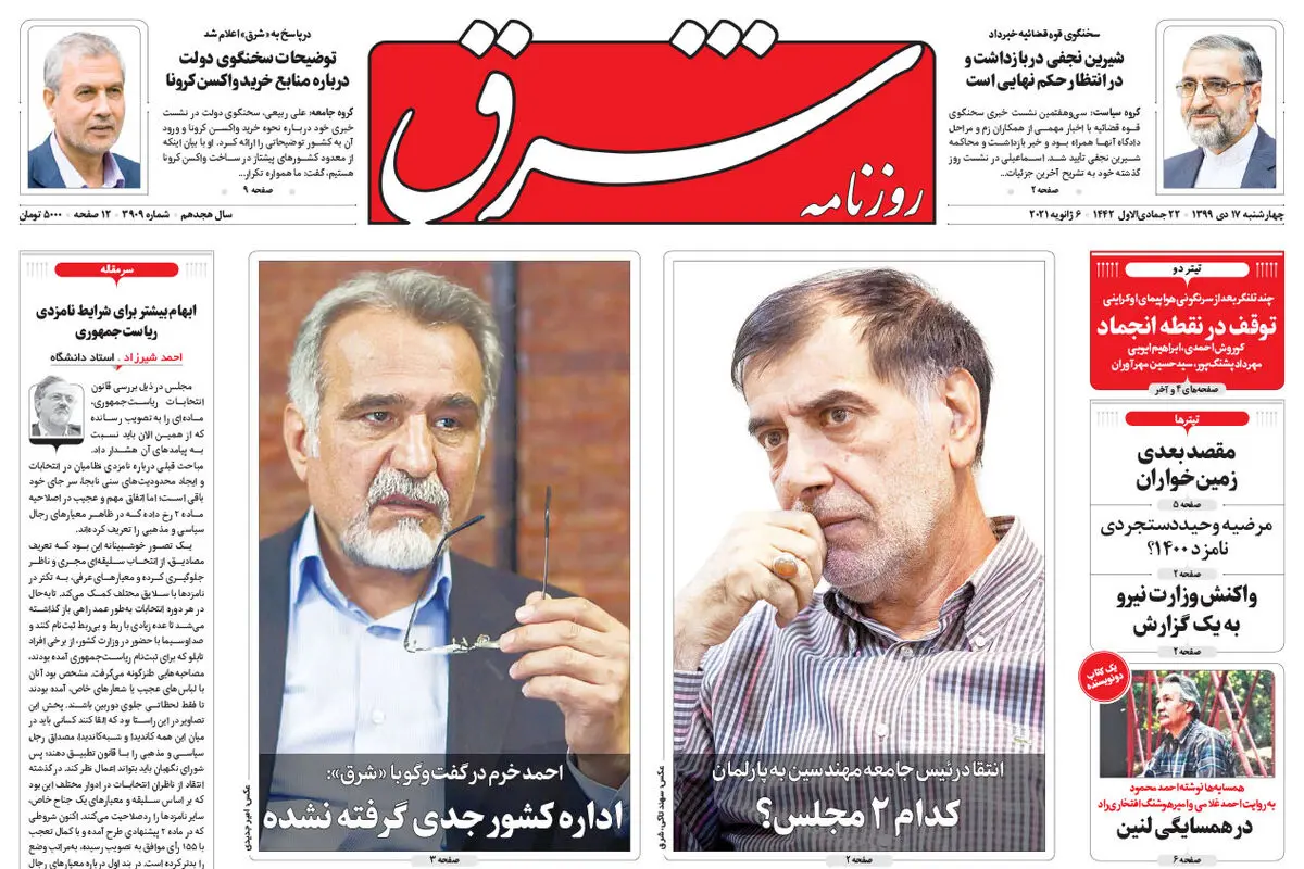 چهارشنبه 17 دی 1399 | شماره 3909