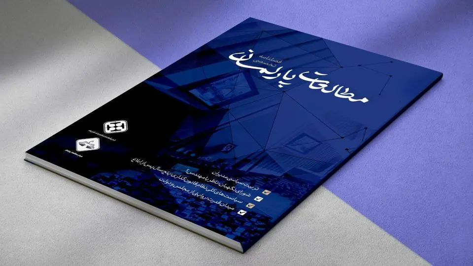 فصلنامه مطالعات پارلمان منتشر شد

