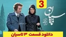 دانلود قسمت ۳ سریال تاسیان (قسمت سوم تاسیان 3) حجم رایگان