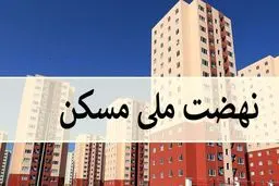 زمان پرداخت وام به متقاضیان مسکن ملی اعلام شد 