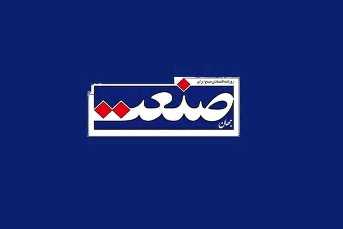 روزنامه «جهان صنعت» رفع توقیف شد