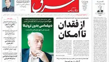 روزنامه شرق چهارشنبه 16 مهر 1404 شماره 5223