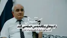 رادیوهای بیگانه به من حمله می‌کنند