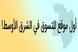 أول موقع للتسوق في الشرق الأوسط!