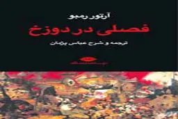 دوزخ  رمبو