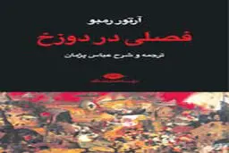 دوزخ  رمبو
