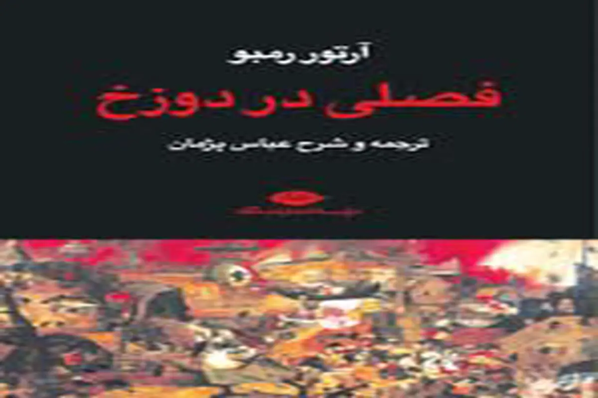 دوزخ  رمبو