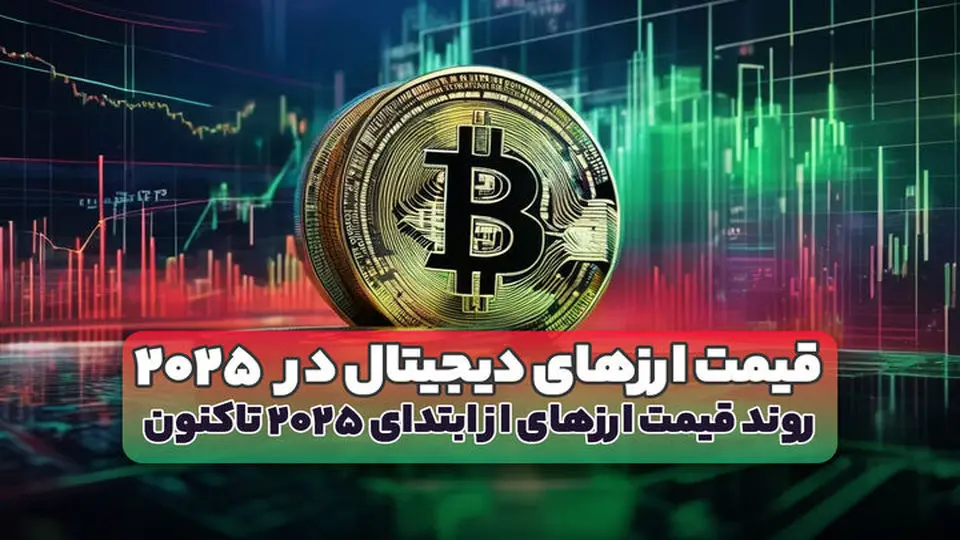 کدام ارز دیجیتال در سال ۲۰۲۵ سودآورتر بوده است؟