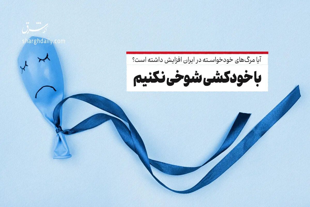  با خودکشی شوخی نکنیم 