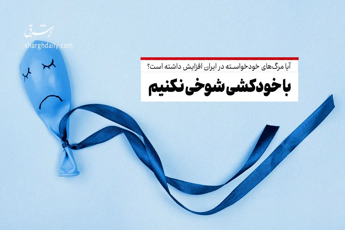  با خودکشی شوخی نکنیم 
