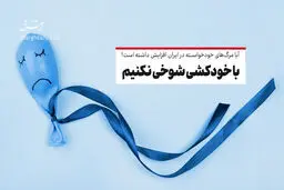  با خودکشی شوخی نکنیم 