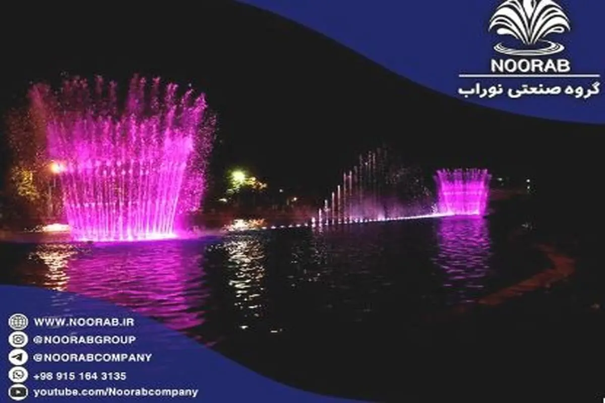 بهترین مجری طراحی و نصب آبنما موزیکال در ایران