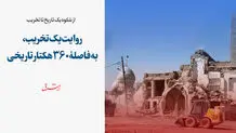 روایت یک تخریب، به فاصلۀ 360 هکتار تاریخی