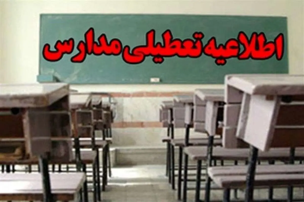 جزئیات جدید از تعطیلی مدارس فردا سه شنبه 11 دی 1403 