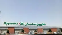 هایپر استار را فروختند!