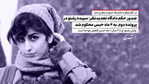 صدور حکم دادگاه تجدیدنظر؛ سپیده رشنو در پرونده دوم، به 4 ماه حبس محکوم شد/ وکیل رشنو: او با 3 سال و 11 ماه حبس قطعی مواجه است

