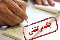 چک حقوق دولت برگشت خورد